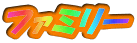 ファミリー