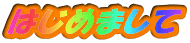はじめまして